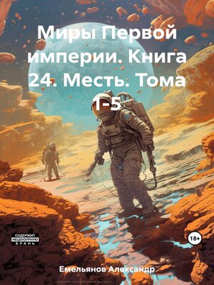 cover image of Миры Первой империи. Книга 24. Месть. Тома 1-5